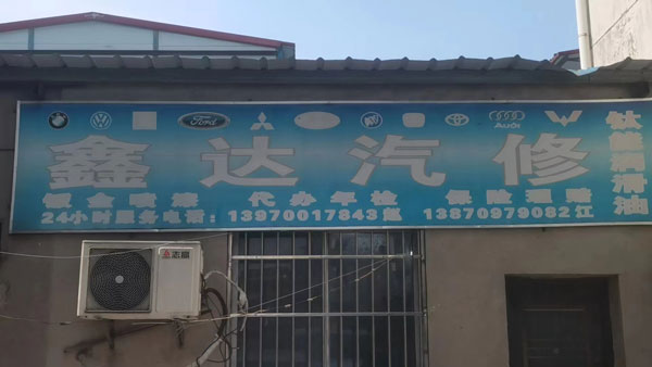 鑫达汽修(民安路店)